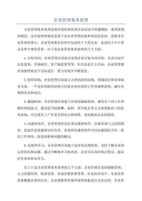 企业管理基本原理
