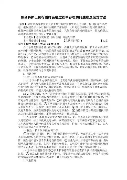 急诊科护士执行临时医嘱过程中存在的问题以及应对方法