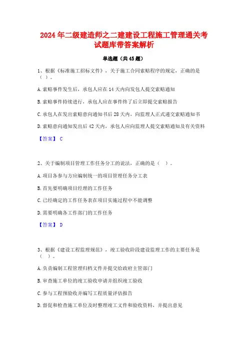 2024年二级建造师之二建建设工程施工管理通关考试题库带答案解析