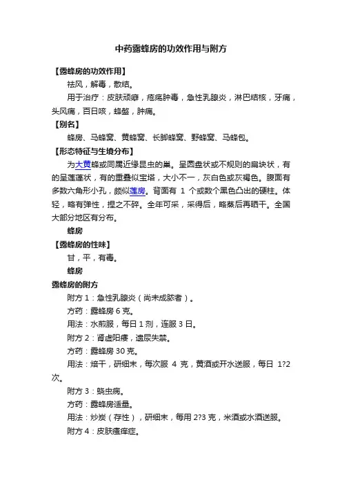 中药露蜂房的功效作用与附方
