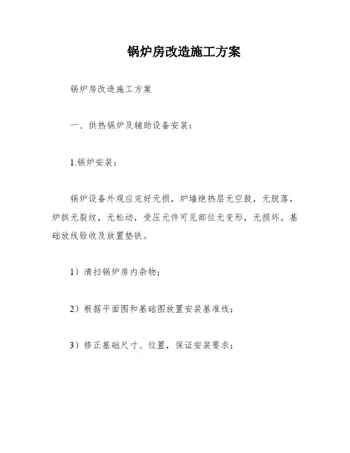 锅炉房改造施工方案