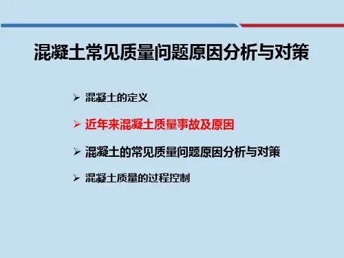 近年来混凝土质量事故及原因(一)