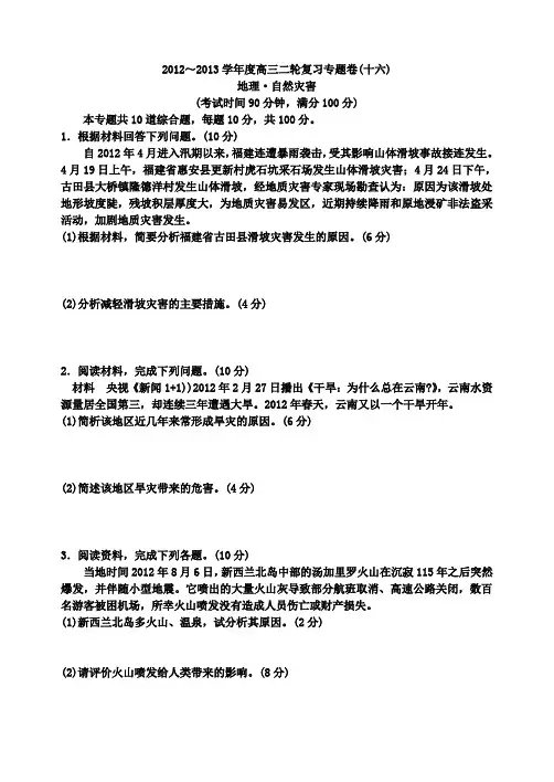 高三地理二轮复习题：专题十六：自然灾害(附答案)
