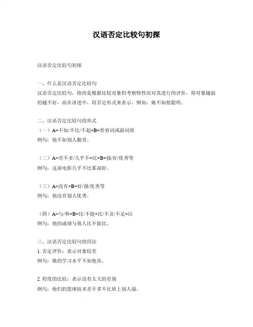 汉语否定比较句初探