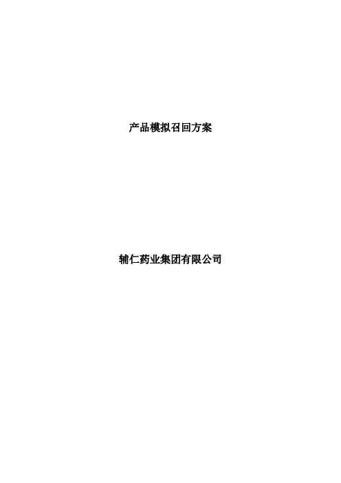 产品模拟召回方案