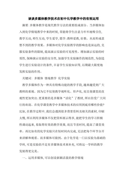 谈谈多媒体教学技术在初中化学教学中有效运用论文