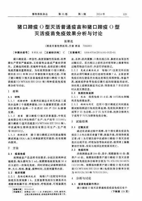 猪口蹄疫O型灭活普通疫苗和猪口蹄疫O型灭活疫苗免疫效果分析与讨论