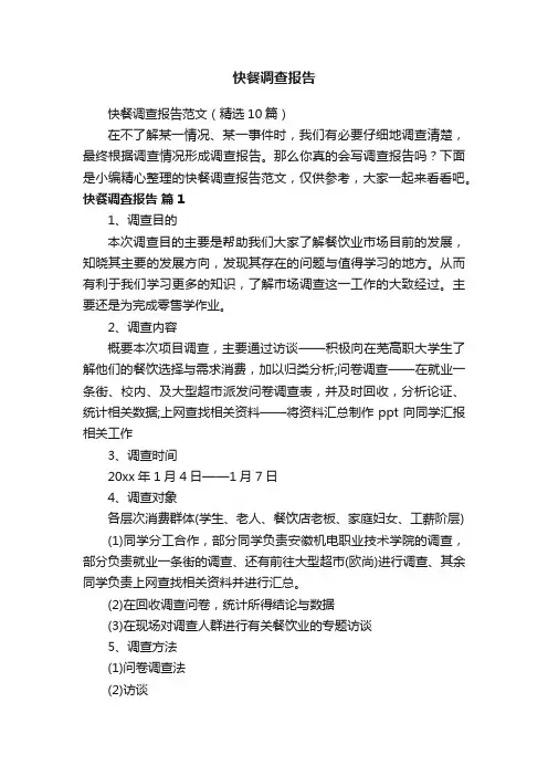 快餐调查报告范文（精选10篇）