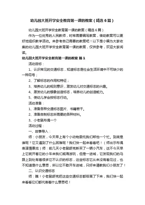 幼儿园大班开学安全教育第一课的教案（精选6篇）