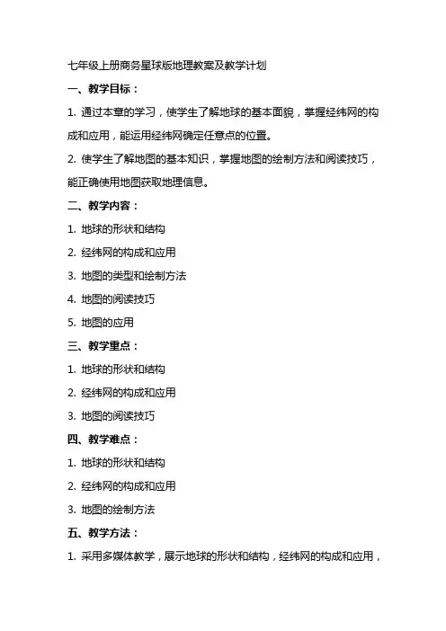 七年级上册商务星球版地理教案及教学计划