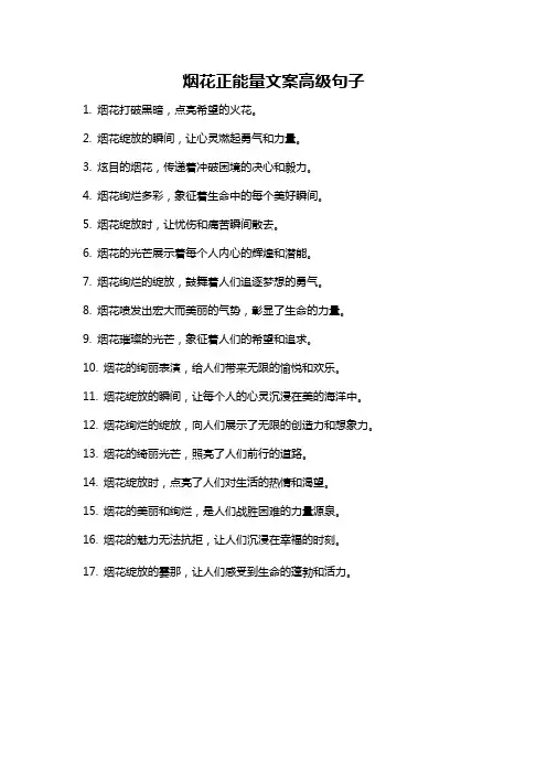 烟花正能量文案高级句子