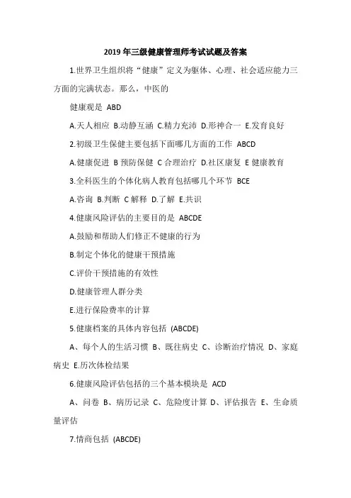 2019年三级健康管理师考试试题及答案
