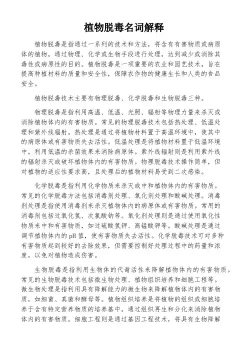 植物脱毒名词解释