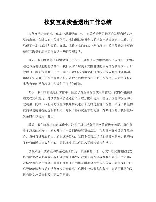 扶贫互助资金退出工作总结