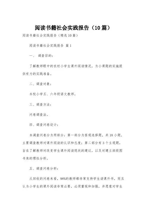 阅读书籍社会实践报告(10篇)