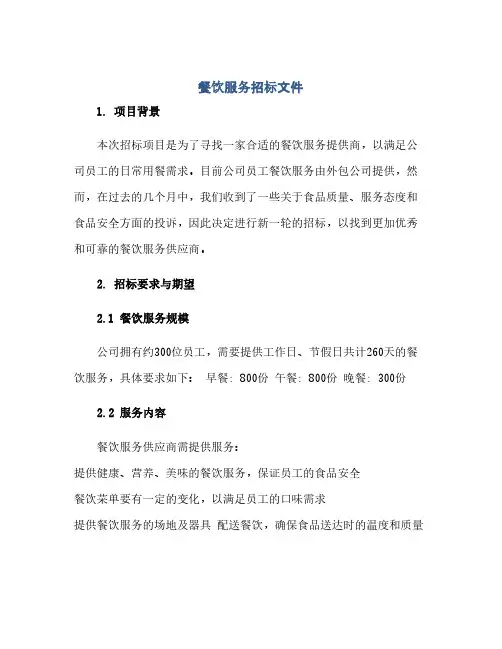 通用范文(正式版)餐饮服务招标文件