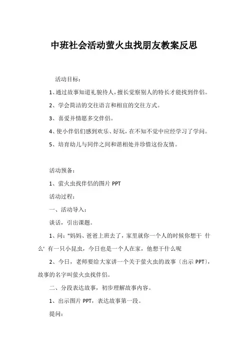 中班社会活动萤火虫找朋友教案反思