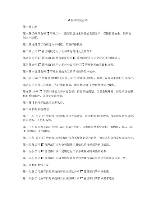 it管理制度范本