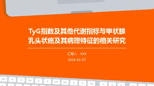 TyG指数及其他代谢指标与甲状腺乳头状癌及其病理特征的相关研究演示稿件