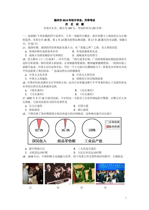 江苏省徐州市2013年中考历史真题试题
