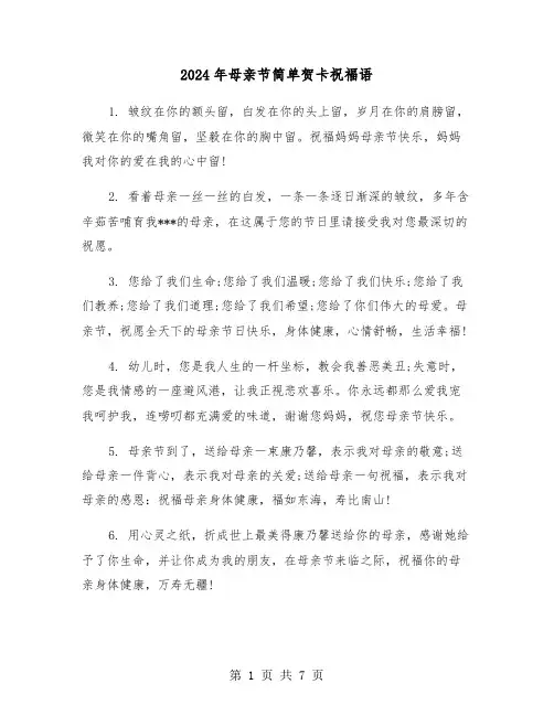 2024年母亲节简单贺卡祝福语(四篇)