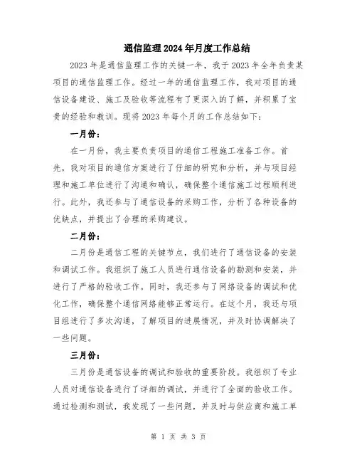 通信监理2024年月度工作总结
