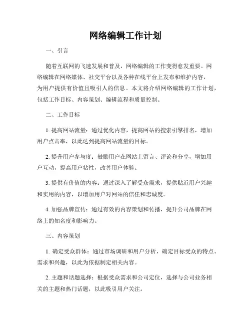 网络编辑工作计划
