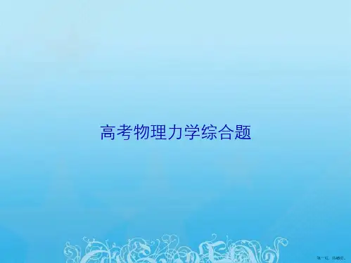 高考物理力学综合题