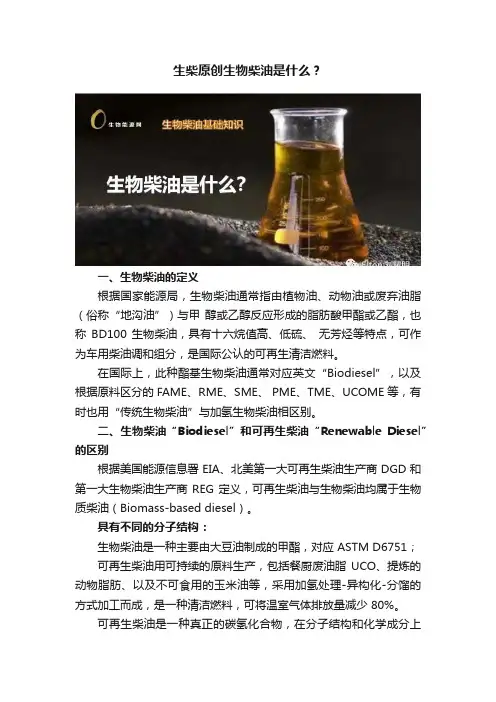 生柴原创生物柴油是什么？