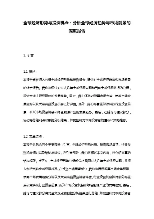 全球经济形势与投资机会：分析全球经济趋势与市场前景的深度报告