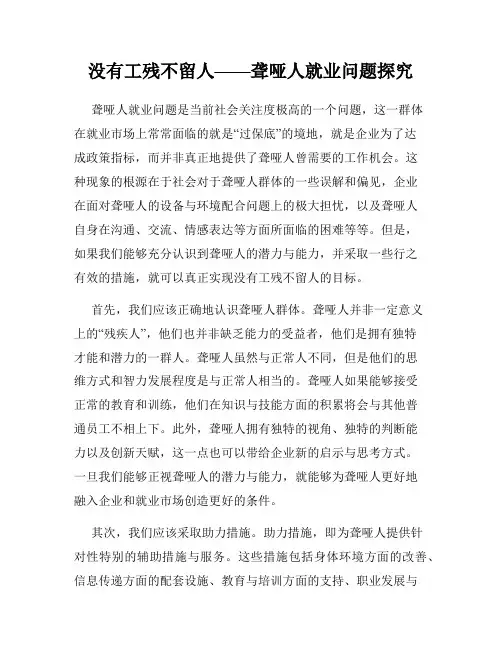 没有工残不留人——聋哑人就业问题探究