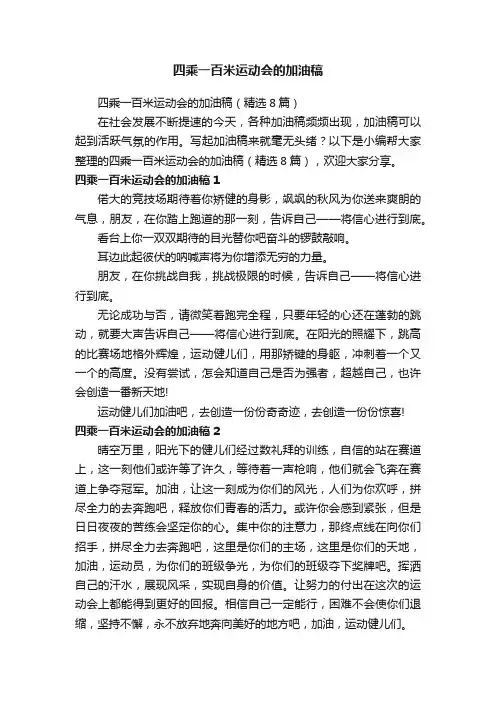 四乘一百米运动会的加油稿（精选8篇）