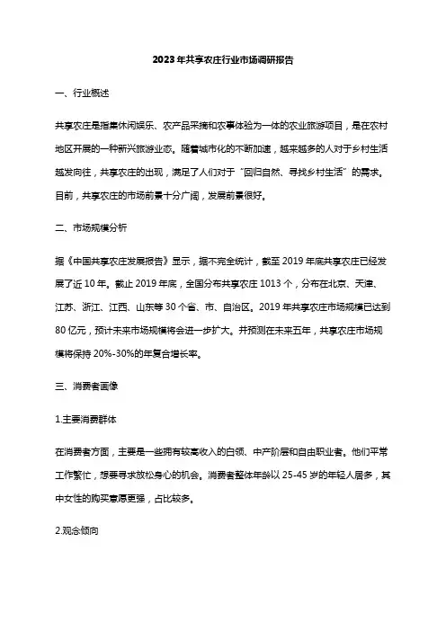 2023年共享农庄行业市场调研报告