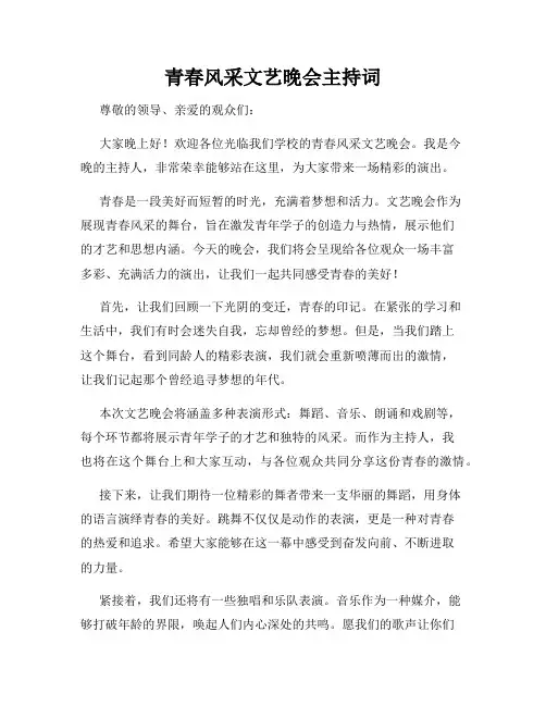 青春风采文艺晚会主持词