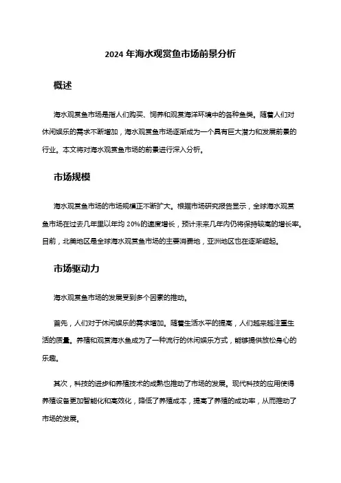 2024年海水观赏鱼市场前景分析