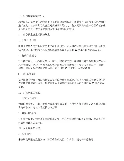 应急预案备案期限