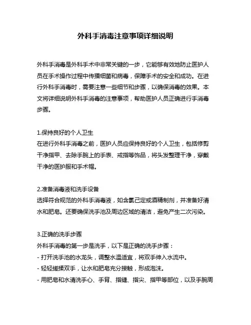 外科手消毒注意事项详细说明