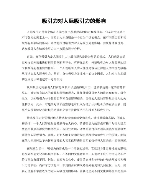 吸引力对人际吸引力的影响
