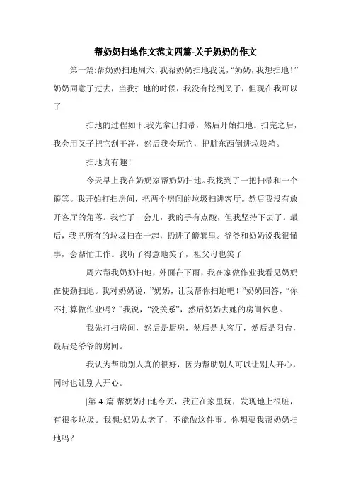 帮奶奶扫地作文范文四篇-关于奶奶的作文.doc