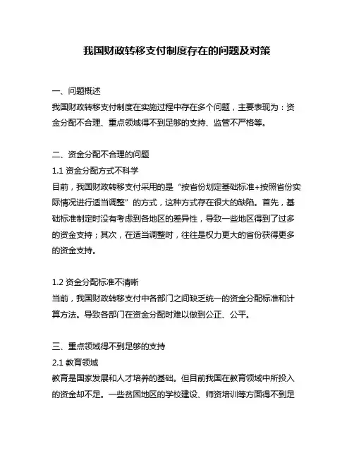 我国财政转移支付制度存在的问题及对策