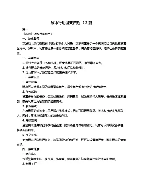 破冰行动游戏策划书3篇