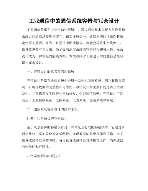 工业通信中的通信系统容错与冗余设计
