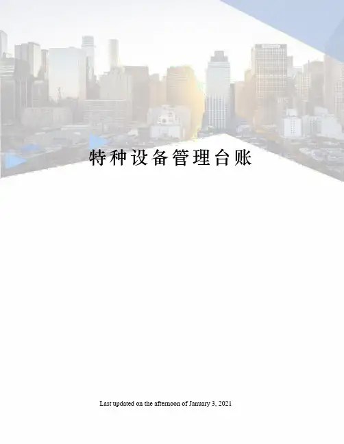 特种设备管理台账