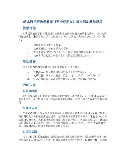 幼儿园托班数学教案《两个好朋友》对应活动教学反思