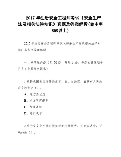 2017年注册安全工程师考试《安全生产法及相关法律知识》真题及答案解析(命中率85%以上)