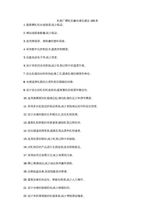 轧钢厂精轧机器合理化建议100条