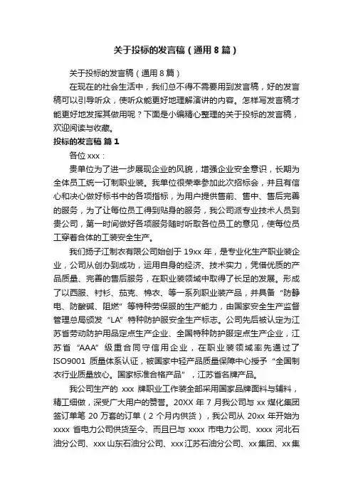关于投标的发言稿（通用8篇）