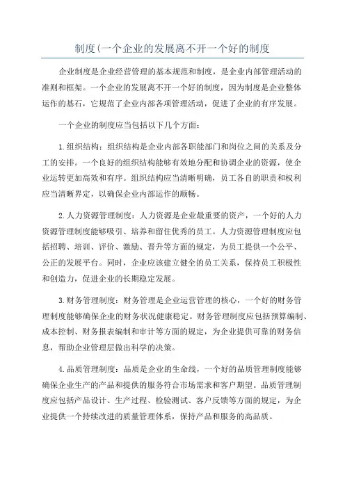 制度(一个企业的发展离不开一个好的制度