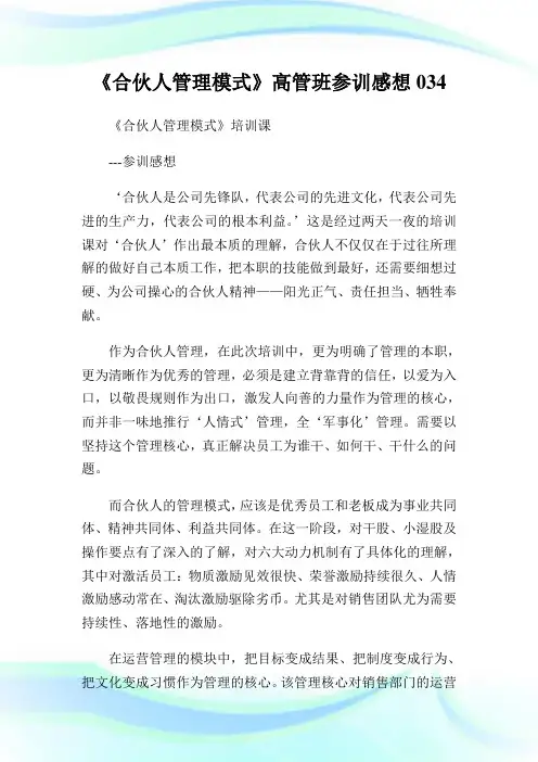 《合伙人管理模式》高管班参训感想034.doc