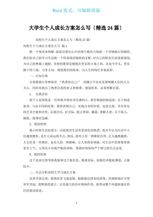大学生个人成长计划(汇编24篇)
